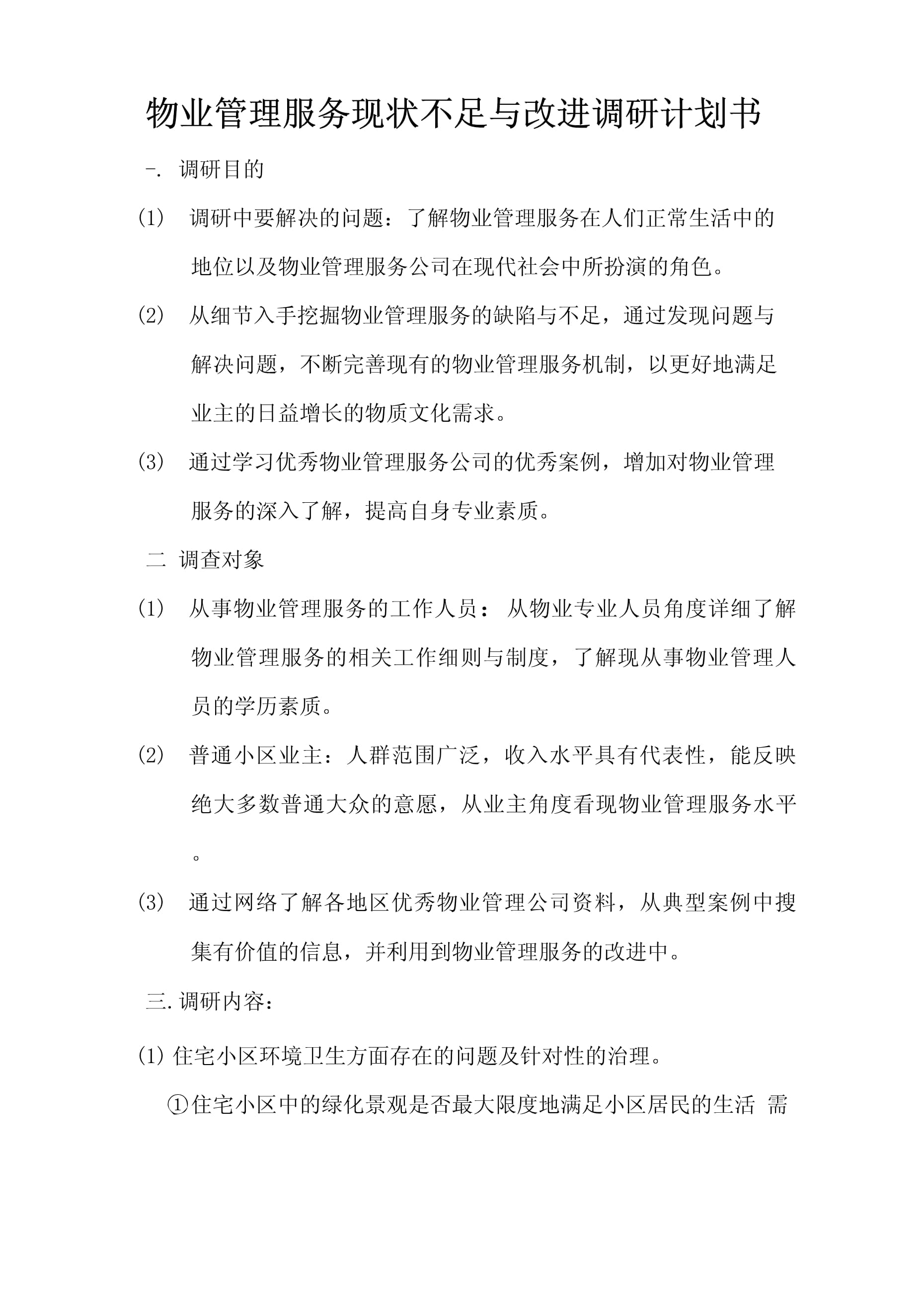 物业管理服务现状不足与改进调研计划书