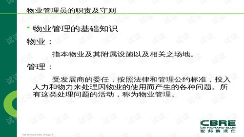 世邦魏理仕地产咨询服务公司物业管理权利和义务培训 ppt89页 .ppt 互联网文档类资源 csdn下载