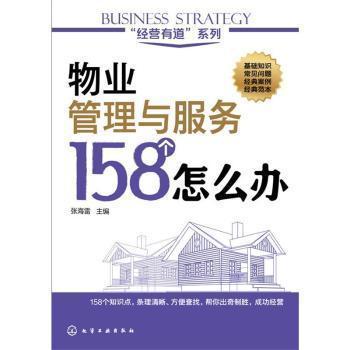 全新正版图书 经营有道 系列 物业管理与服务158个怎么办 张海雷主编 化学工业出版社 9787122239143 书友惠书店