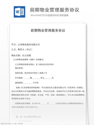 物业管理服务协议书下载与核心内容解析