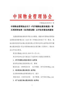 中国物业管理协会关于写字楼物业服务规范等五项团体标准征求意见稿公开征求意见的通知