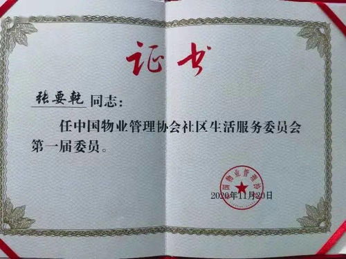 筑石服务集团总经理张要乾当选中国物业管理协会社区生活服务委员会委员