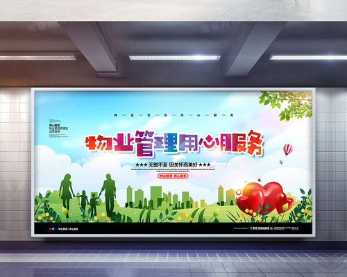 清新简约物业管理，用心服务打造理想家园