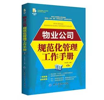好书推荐 物业公司规范化管理工作手册