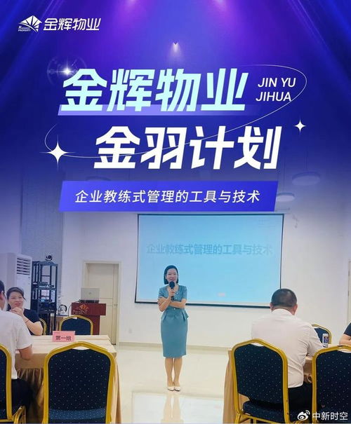 金辉物业提升服务质量课堂 企业教练式管理的工具与技术